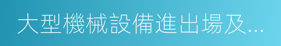 大型機械設備進出場及安拆費的同義詞