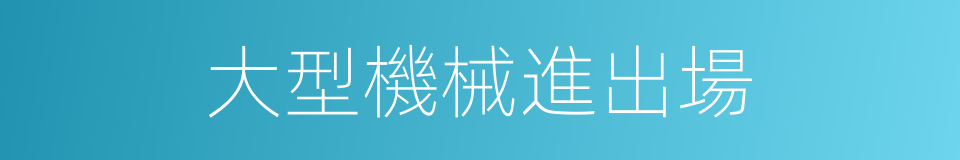 大型機械進出場的同義詞