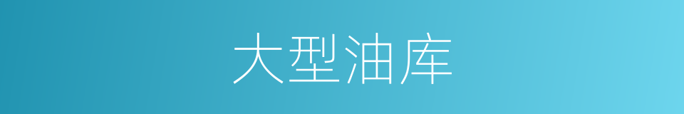 大型油库的同义词