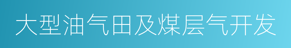 大型油气田及煤层气开发的同义词