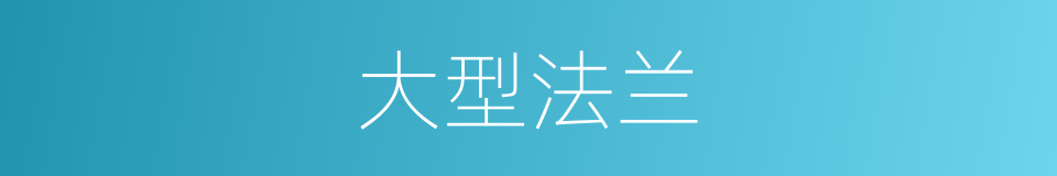 大型法兰的同义词