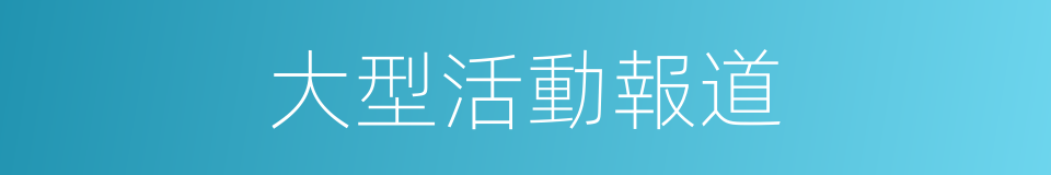 大型活動報道的同義詞