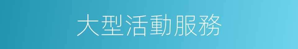 大型活動服務的同義詞
