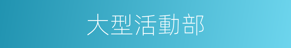大型活動部的同義詞