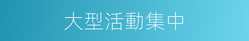 大型活動集中的同義詞