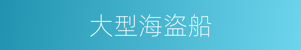 大型海盜船的同義詞