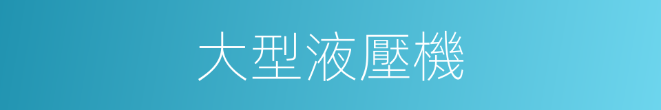 大型液壓機的同義詞