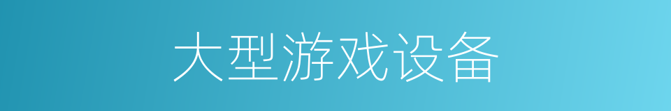 大型游戏设备的同义词
