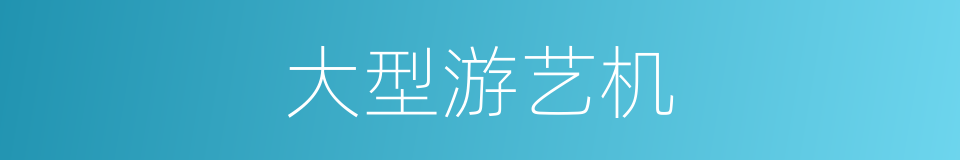 大型游艺机的同义词