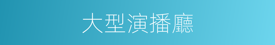 大型演播廳的同義詞