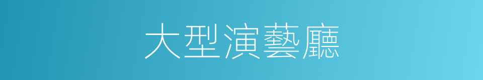 大型演藝廳的同義詞