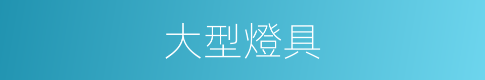 大型燈具的同義詞