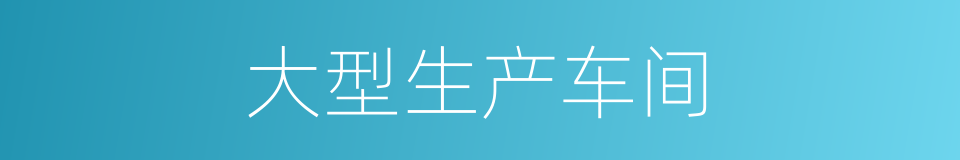 大型生产车间的同义词