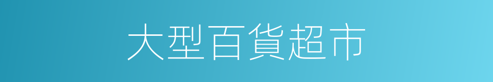 大型百貨超市的同義詞
