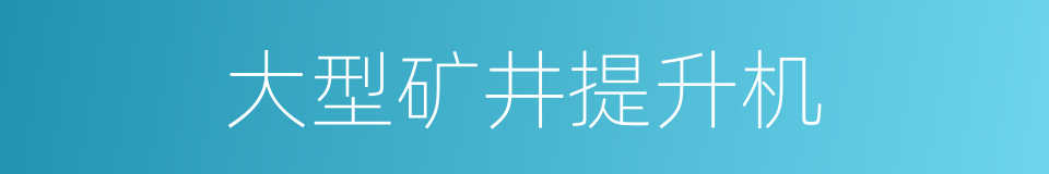 大型矿井提升机的同义词