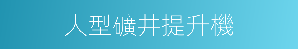 大型礦井提升機的同義詞