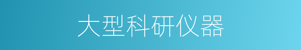 大型科研仪器的同义词