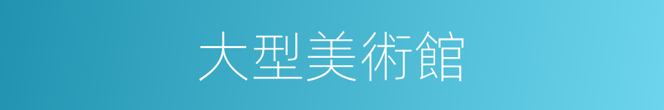 大型美術館的同義詞