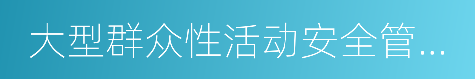 大型群众性活动安全管理条例的意思