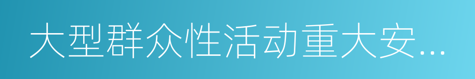 大型群众性活动重大安全事故罪的同义词