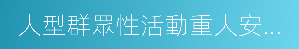 大型群眾性活動重大安全事故罪的同義詞