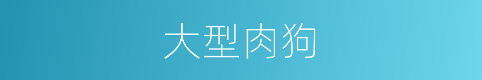 大型肉狗的同义词