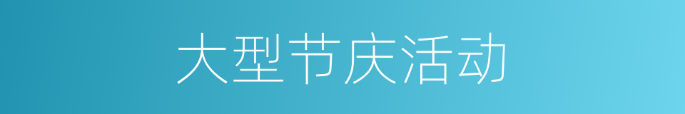 大型节庆活动的同义词