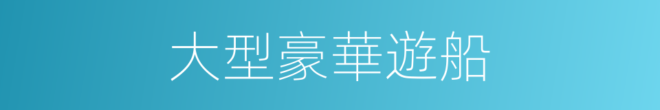 大型豪華遊船的同義詞