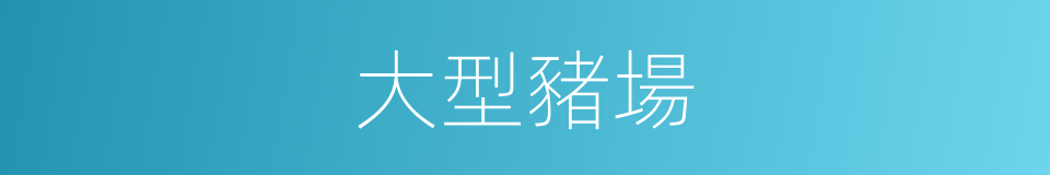 大型豬場的同義詞