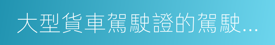 大型貨車駕駛證的駕駛人從業單位的同義詞