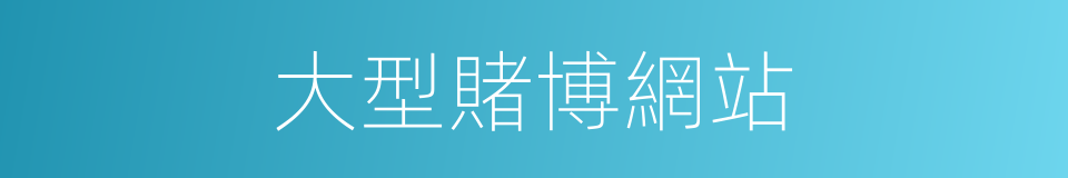 大型賭博網站的同義詞