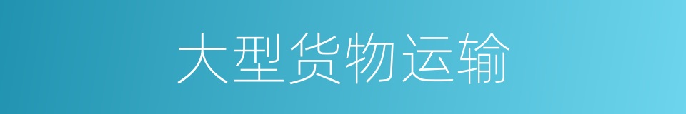 大型货物运输的同义词