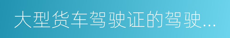 大型货车驾驶证的驾驶人从业单位的同义词