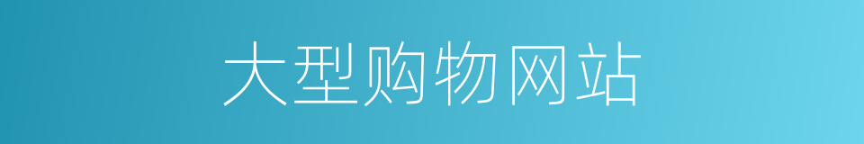 大型购物网站的同义词