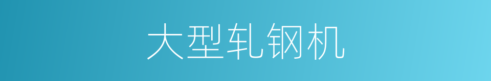 大型轧钢机的同义词