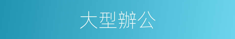 大型辦公的同義詞