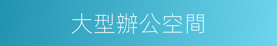 大型辦公空間的同義詞