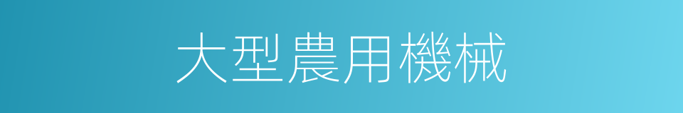 大型農用機械的同義詞