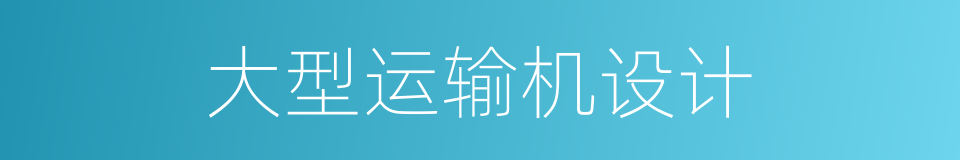 大型运输机设计的同义词