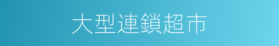 大型連鎖超市的同義詞