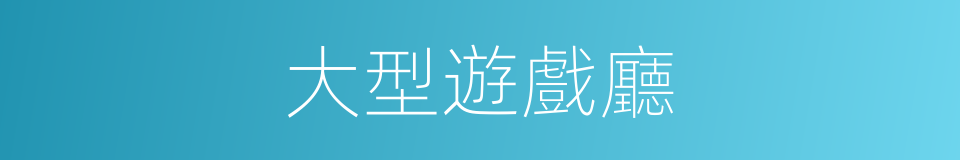 大型遊戲廳的同義詞