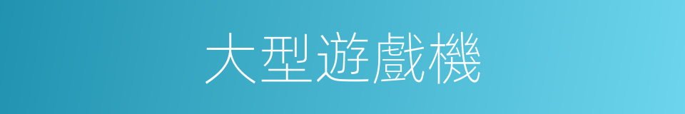 大型遊戲機的同義詞