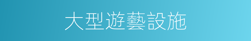 大型遊藝設施的同義詞