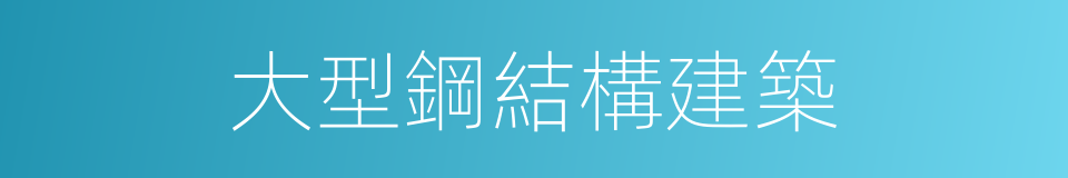 大型鋼結構建築的同義詞