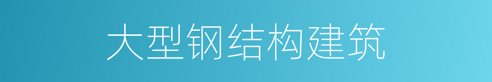 大型钢结构建筑的同义词