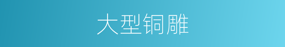 大型铜雕的同义词