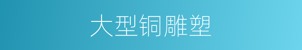 大型铜雕塑的同义词