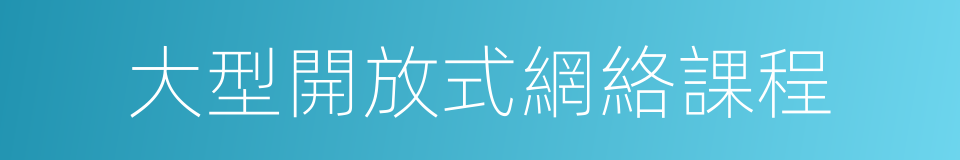 大型開放式網絡課程的同義詞