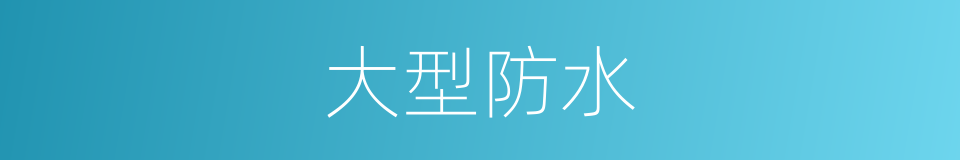 大型防水的同义词