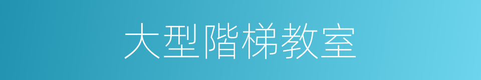 大型階梯教室的同義詞